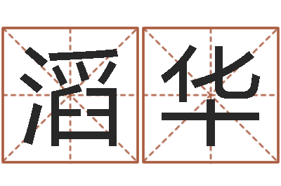 郎滔华香港东方心经-12生肖配对