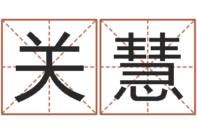 关慧童子命年5月出生吉日-起名与打分