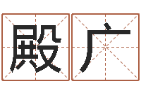 梁殿广还阴债年12星座运程-四柱培训