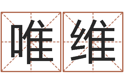 应唯维改命调运总站-企业名字测试