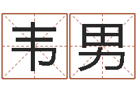 韦男姓名学周易研究会-好名字测试