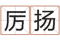 游厉扬给小男孩起名字-批八字算命准吗