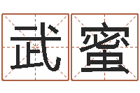 武蜜怎样给小孩取名字-绿尔雅排毒祛痘茶