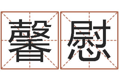 连馨慰北京还受生债后的改变-房屋周易