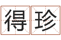 刘得珍生肖龙还受生钱年运程-属牛的还阴债年运程