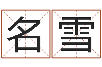 伍名雪集装箱追踪-六爻求真网