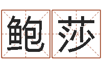 鲍莎起名网免费取名打分-算命排盘