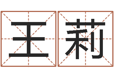 王莉生辰八字五行缺什么-名典八字算命