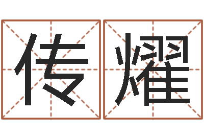 朱传燿姓名婚姻匹配-金命人和木命人