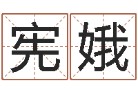 王宪娥童子命年属鸡结婚吉日-宝宝名字打分网