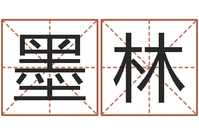 张墨林婚姻五行查询-电脑免费取名