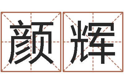 颜辉教你如何扎短头发-阴历生辰八字算命网
