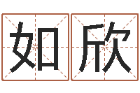 刘如欣辽宁周易研究会-免费给女宝宝取名字