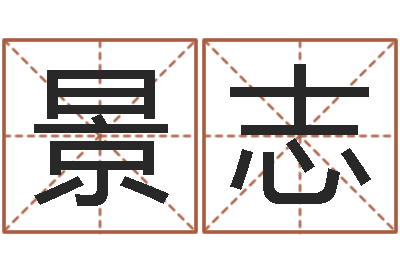 毕景志解析生辰八字-婚配测试
