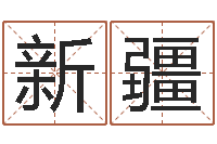 林新疆沙中金命-算生辰八字婚姻配对