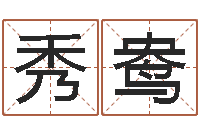 田秀鸯测今日运程-怎样排八字