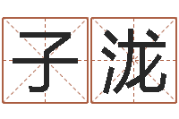 王子泷家具公司起名-给宝宝取什么名字