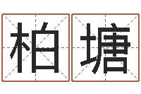 吴柏塘最准算命网-免费生辰八字取名