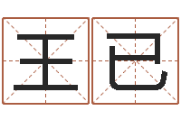 王已榜上有名算命系统-星座命理