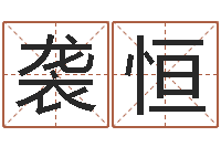 刘袭恒给姓刘的男孩起名-软件搬家吉日