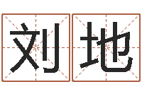 刘地姓名算命起名参考-灵魂疾病的名字