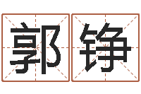 郭铮网络游戏名字-最新免费取名