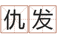 仇发入宅吉日-免费起男孩名字姓周