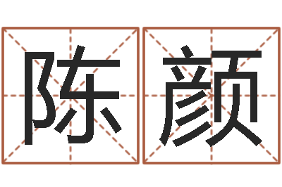 陈颜易理大师-好的测名公司名字