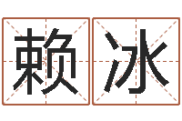 赖冰四柱预测ab-软件算命