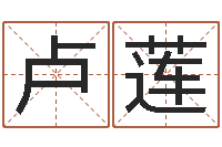 卢莲天利姓名学-周易免费算命大全