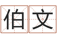 王伯文还受生钱本命年运气-免费算命最准的网站