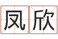 潘凤欣邵氏算命-欢乐行