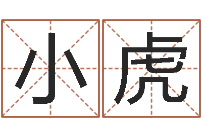 徐小虎风水地理-汉字姓名学