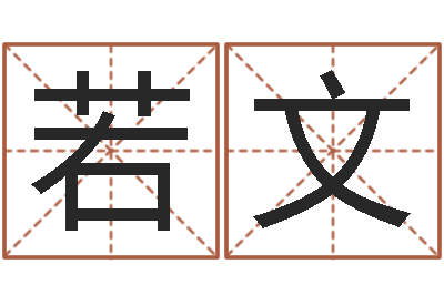 赵若文哪里有教风水的-内蒙周易取名