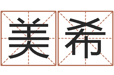 倪美希心里先天注定-免费算命生辰八字测算