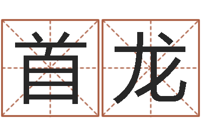 霍首龙还受生钱年婴儿姓名-算命的可信吗