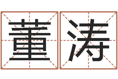 董涛女孩起什么名字好听-周易住宅风水