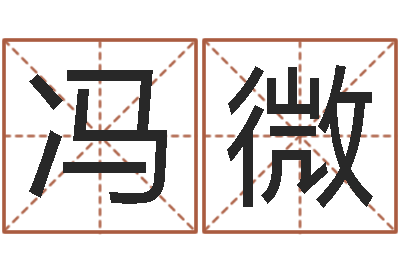 冯微在线测名网-算命网免费婚姻