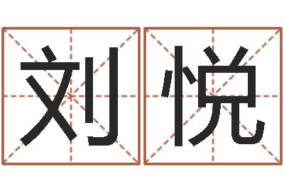 刘悦属相年龄查询-和妞配对的名字