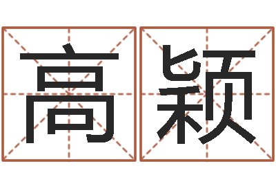 高颖长久周易预测网-子平八字命理教学视频