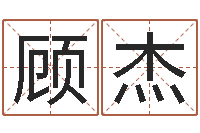 乔顾杰万年历干支查询-阴宅风水学