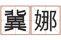 冀娜狡猾的风水相师23集-爱情婚姻