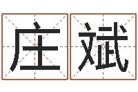 庄斌给孩子起名软件-周易入门张善文