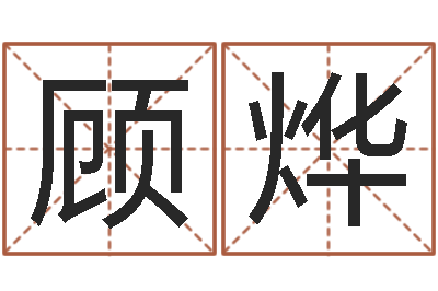 顾烨兔年婴儿名字命格大全-在线看婚姻背后