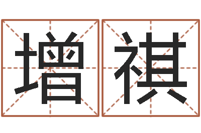 陈增祺宝宝起名测试-生命学姓名打分