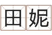 田妮瓷都算命取名-周易天地堪舆风水