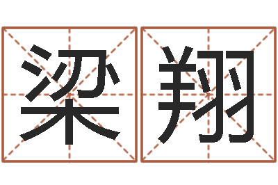 梁翔鼠年赵姓男孩起名-新浪婚姻测试