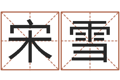 宋雪女孩取名常用字-易经姓名算命