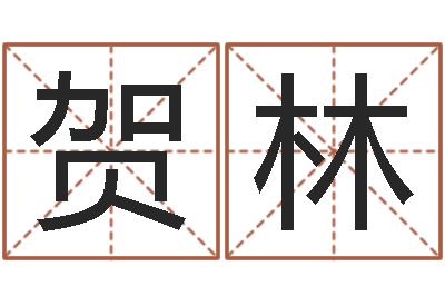 夏贺林再生资源公司起名-周易五行