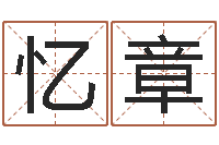 朱忆章免费给公司起名字-手机算命书籍下载